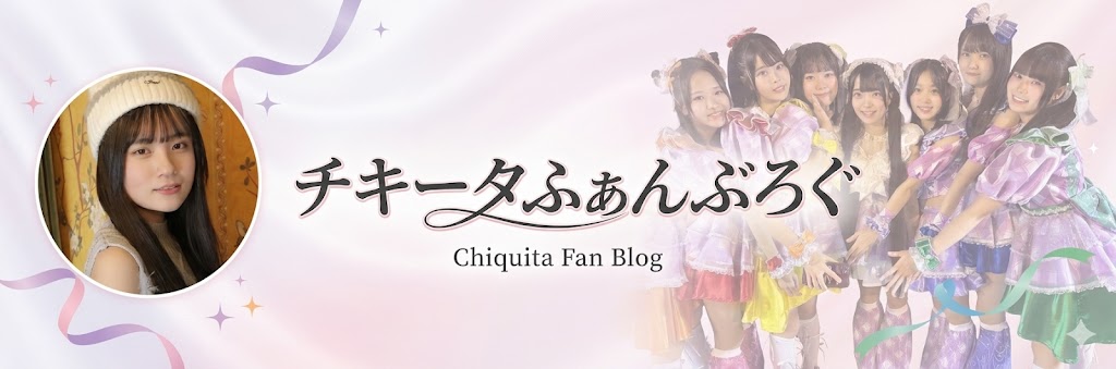 チキータファンブログ